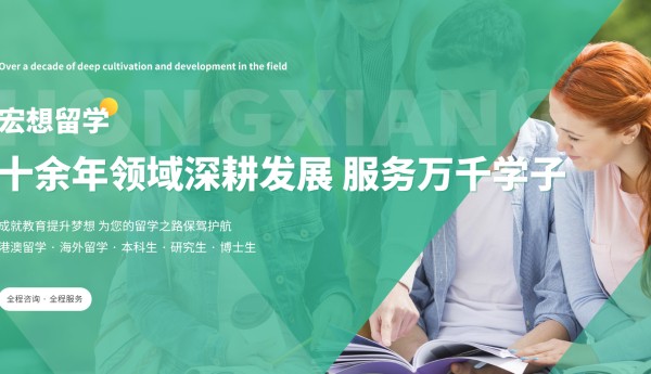 宏想留学：一站式留学服务，汇聚全球优质教育资源