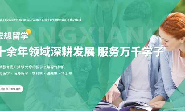 宏想留学：一站式留学服务，汇聚全球优质教育资源