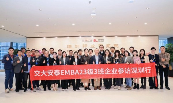 交大安泰EMBA 23级3班深圳名企参访活动圆满落幕，探索多元领域共创未来